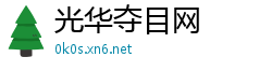 光华夺目网